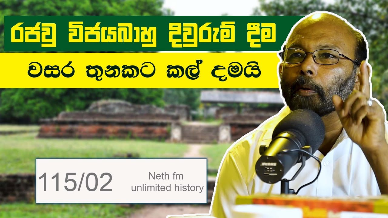 විජයබාහු  රජ වීම | King Vijayabahu | விஜயபாகு | Neth Unlimited History Sri Lanka  115 - 02