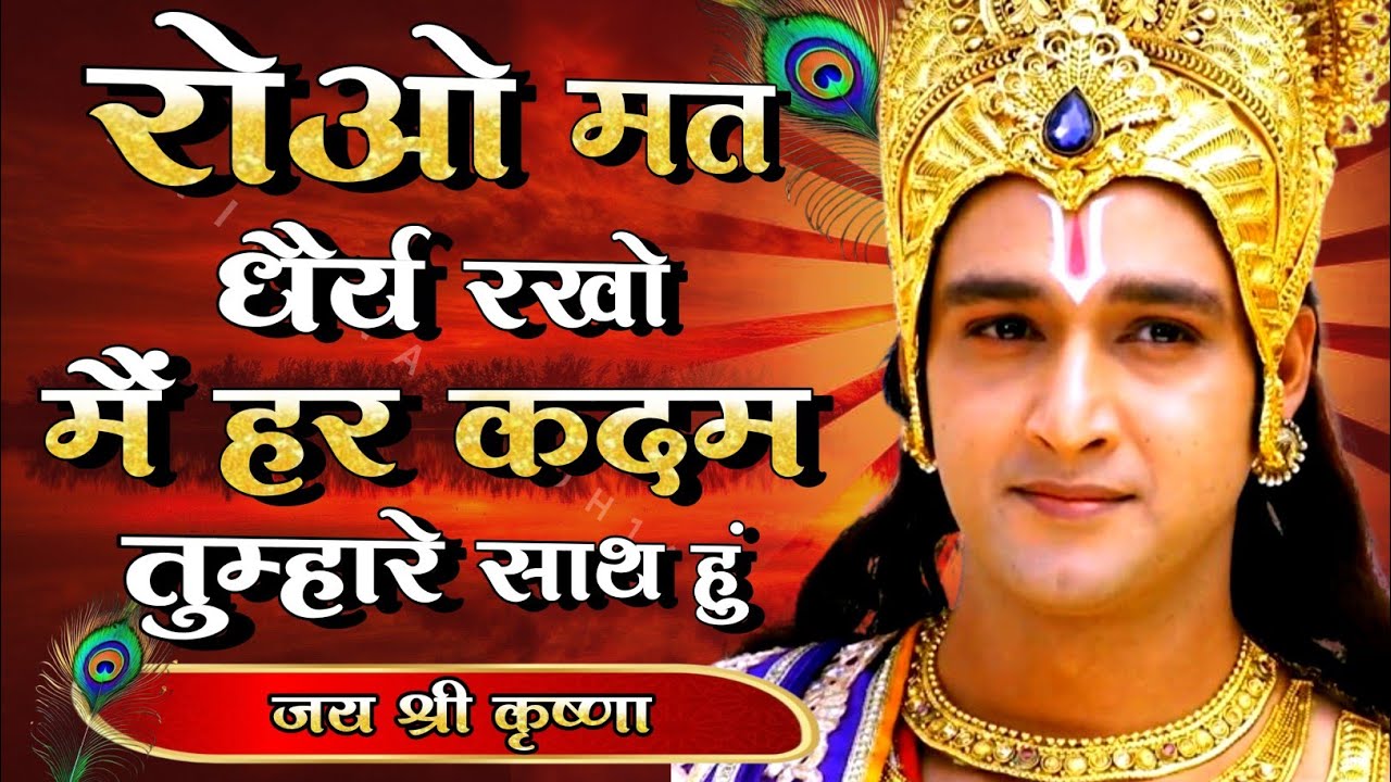 रोओ मत धैर्य रखो मैं हर कदम तुम्हारे साथ हुं| Geeta Gyan for success | #Bhagwatgeeta