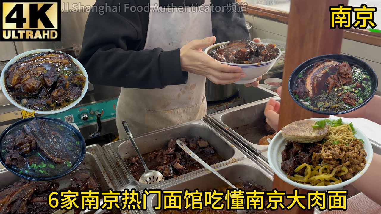 南京,闻西摆宣居,小杨大肉面(永乐路),小龙大肉面,中华门无名老卤面,顺心面馆,秦虹刘记面馆,南京哪家最强？