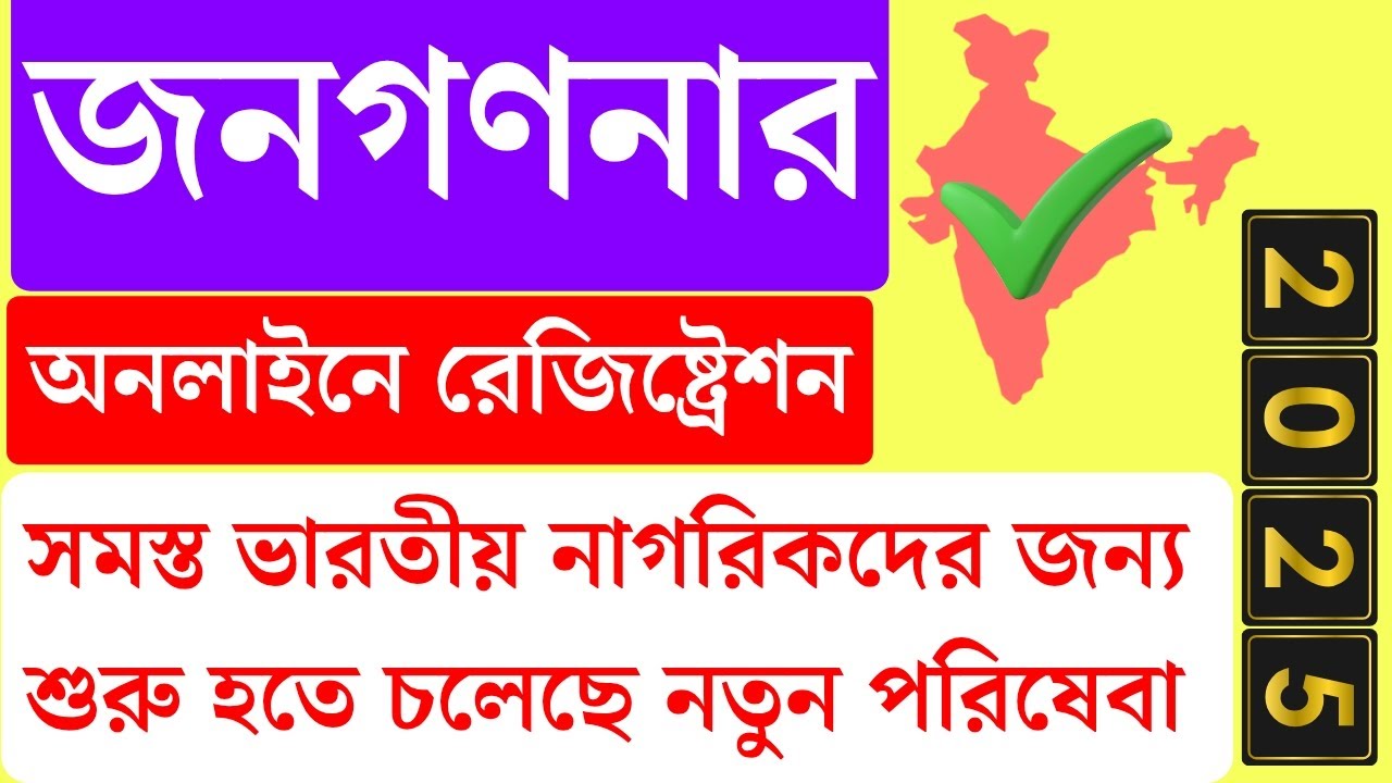 ✅ সুখবর, পোর্টাল বা অ্যাপে জনগণনা✍️India census registration online 2025 | census registration