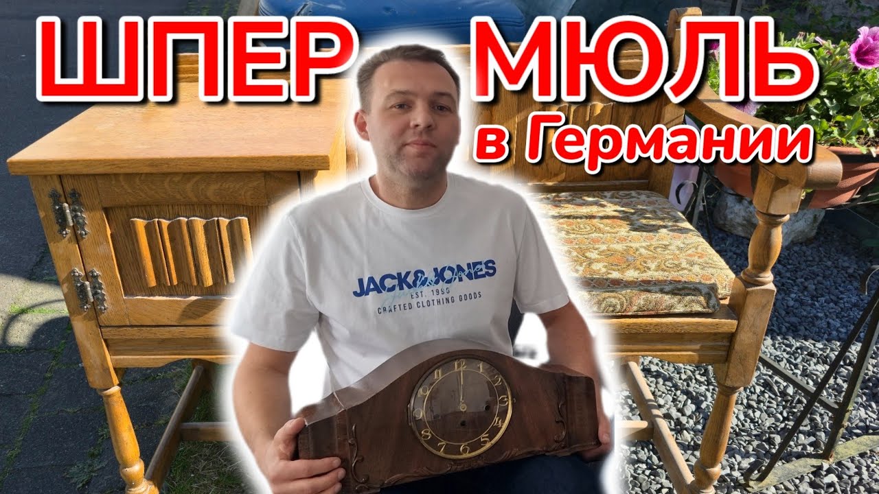 Что выбрасывают немцы на улицу
