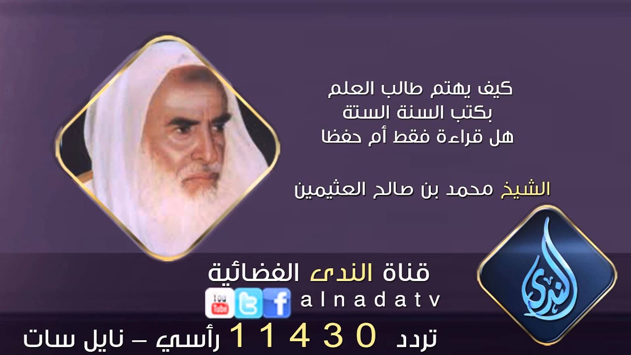 كيف يهتم طالب العلم بكتب السنة الستة هل قراءة فقط أم حفظا | الشيخ محمد بن صالح العثيمين
