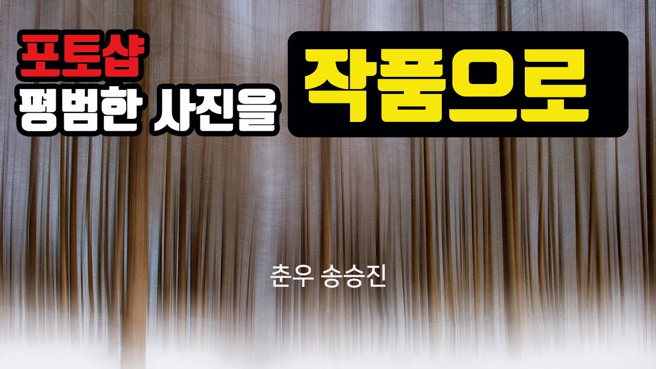 평범한 사진을 작품으로 만들기/포토샵