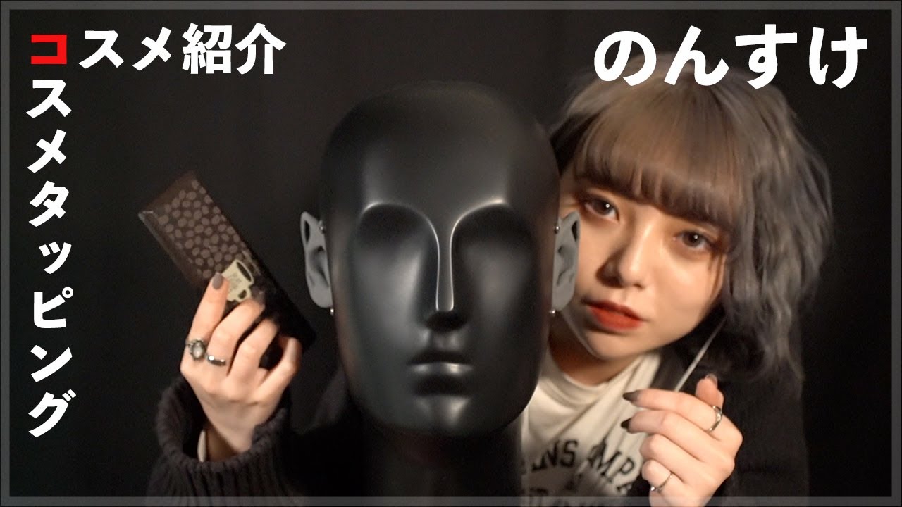 【@n_b2is 】囁き/コスメ紹介/タッピング【ASMR】