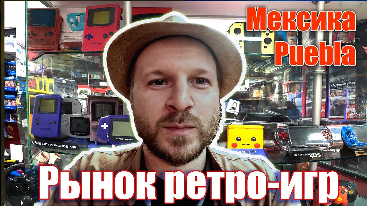Рынок видеоигр в Мексике, город Puebla. Ищу игры для Nintendo DS и консоли под ремонт.