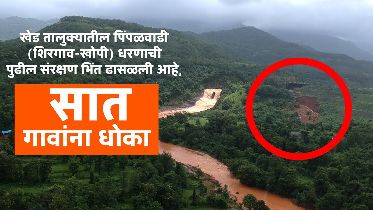 Shirgaon-Khopi Dam In Danger Zone 2023| Pimpalwadi Dam Khed | Shirgaon Dam Khed | Khopi Shirgaon Dam