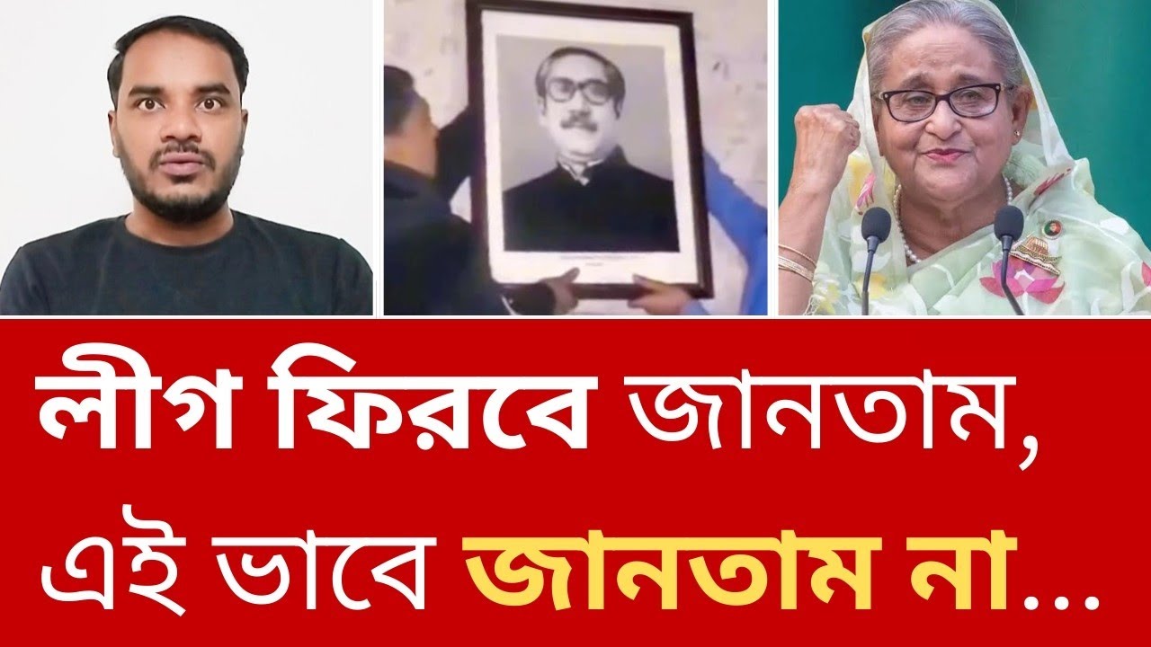 এই আওয়ামী লীগকে দাবায়ে রাখা আর কোনো শক্তির পক্ষেই সম্ভব হবেনা?