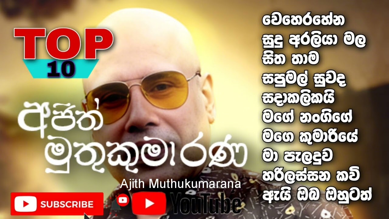 Ajith muthikumaran top 10 - අජිත් මුතුකුමාරන හොදම ටිකක් - Nonstop 