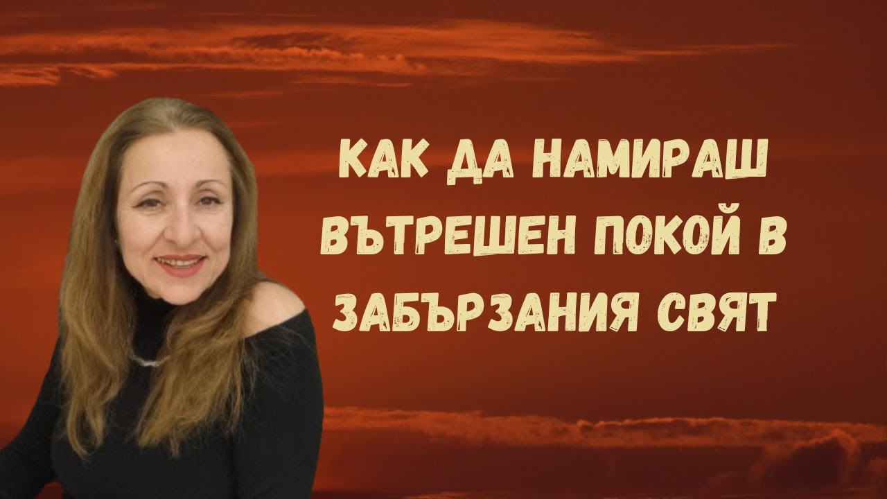 Как да намираш вътрешен покой в забързания свят