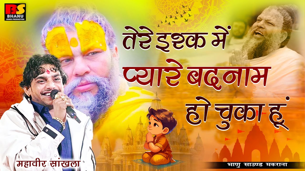 तेरे इश्क में प्यारे बदनाम हो चुका हूं || महावीर सांखला || TERE ISHQ ME PYARE - MAHAVEER SANKHLA
