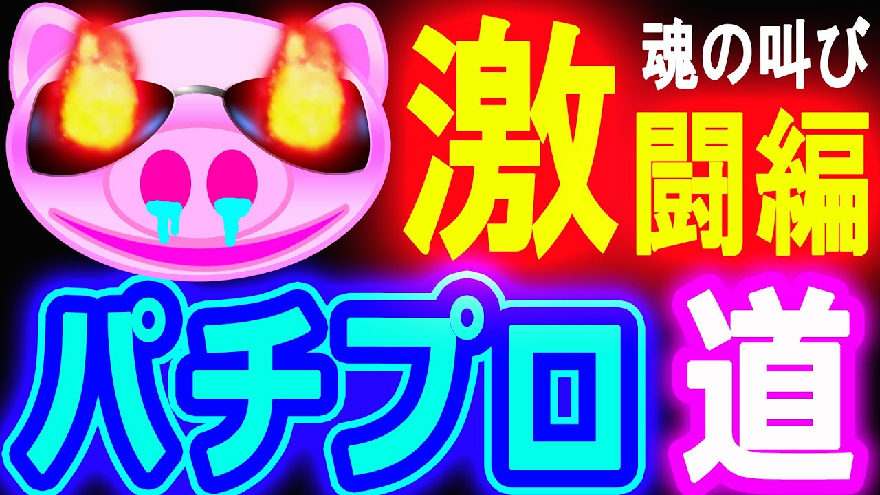 『P大海物語4スペシャル』激闘１８時間★魂の叫び