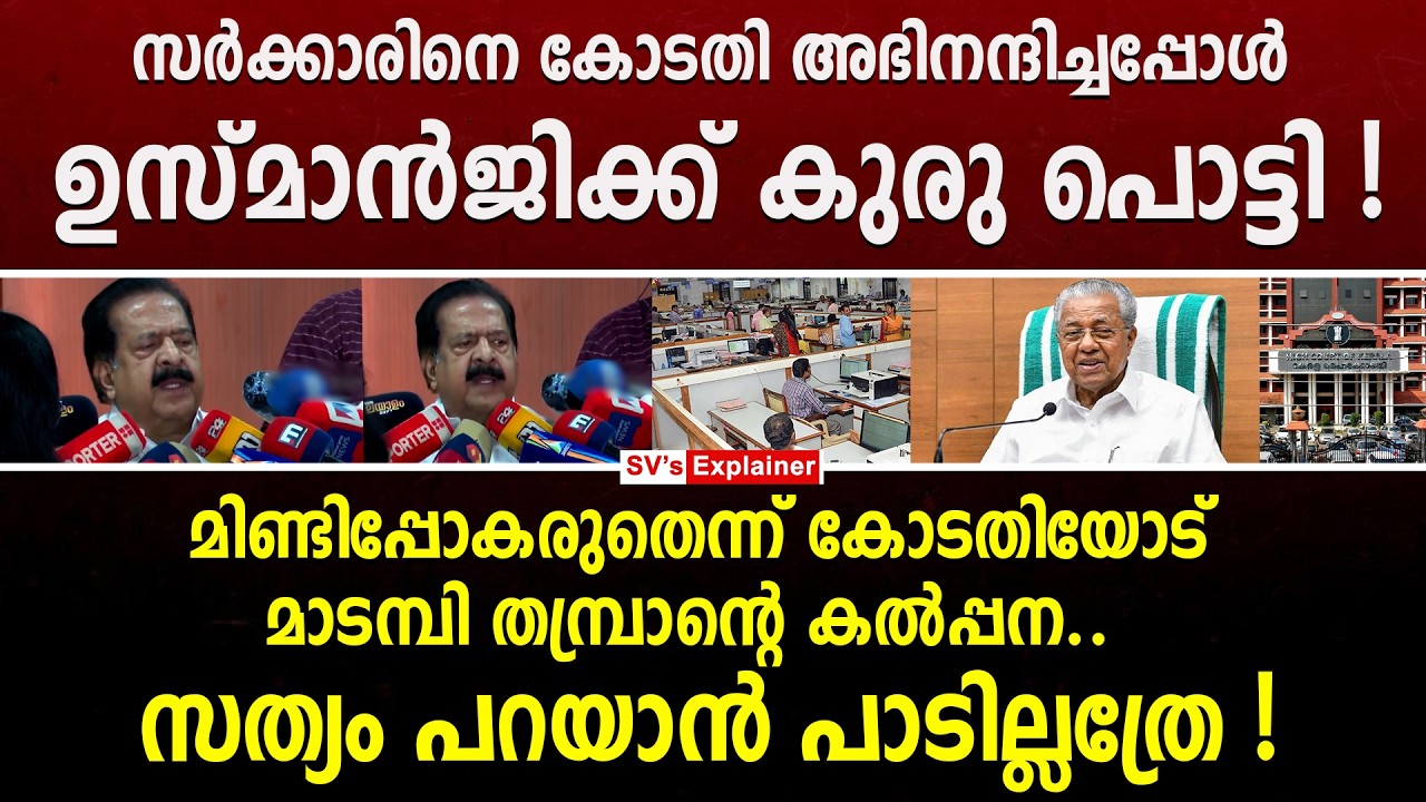 സർക്കാരിനെ കോടതി അഭിനന്ദിച്ചപ്പോൾ ഉസ്മാൻജിക്ക് കുരു പൊട്ടി ! ramesh chennithala | pinarayi vijayan