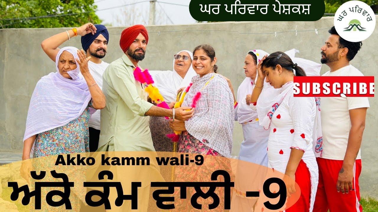 ਅੱਕੋ ਕੰਮ ਵਾਲੀ-9 | kaam wali |new punjabi movies2026 | punjabi short@Gharparivarmansavlogs 