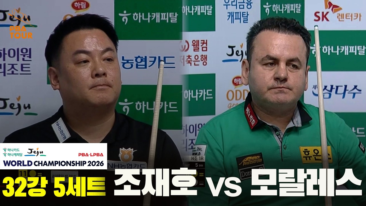 #조재호 vs #모랄레스 32강 5세트[하나카드 하나캐피탈 #PBA 월드챔피언십 2026]