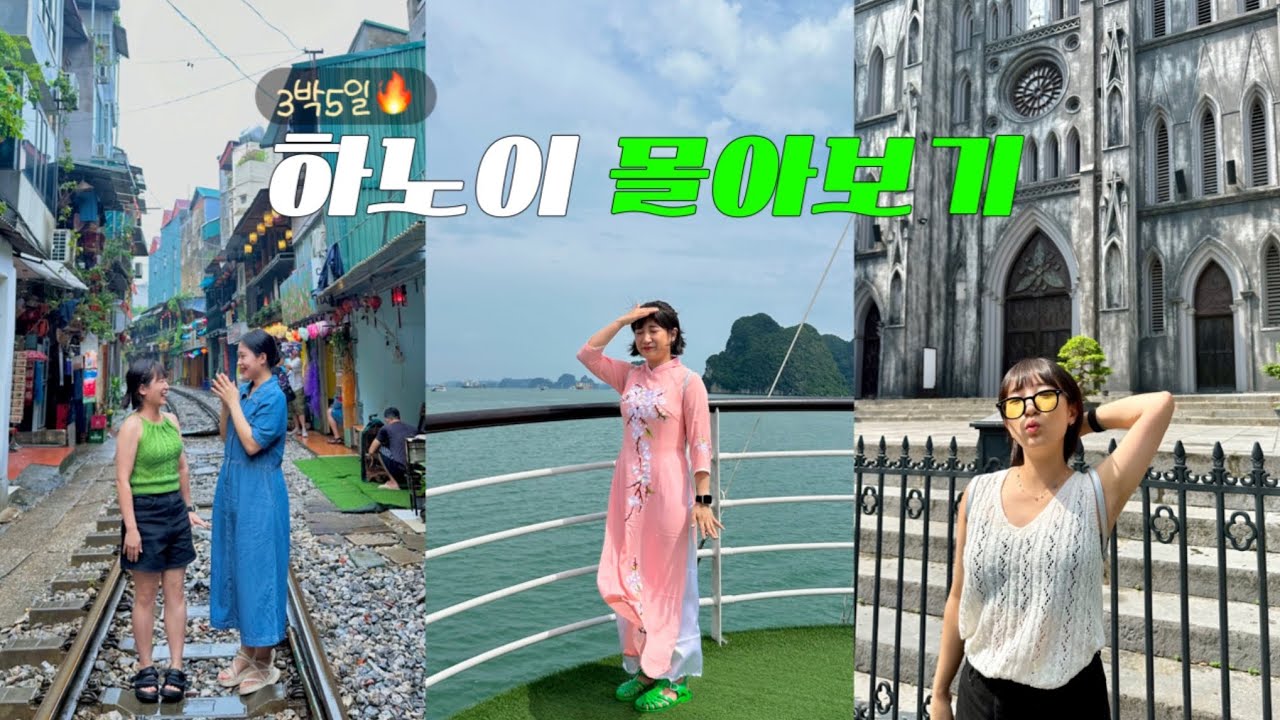 하노이 3박5일 여행 몰아보기🔥태풍을 데리고 온 날씨요괴와 함께한 하롱베이 투어,맥주거리,베트남 클럽🇻🇳