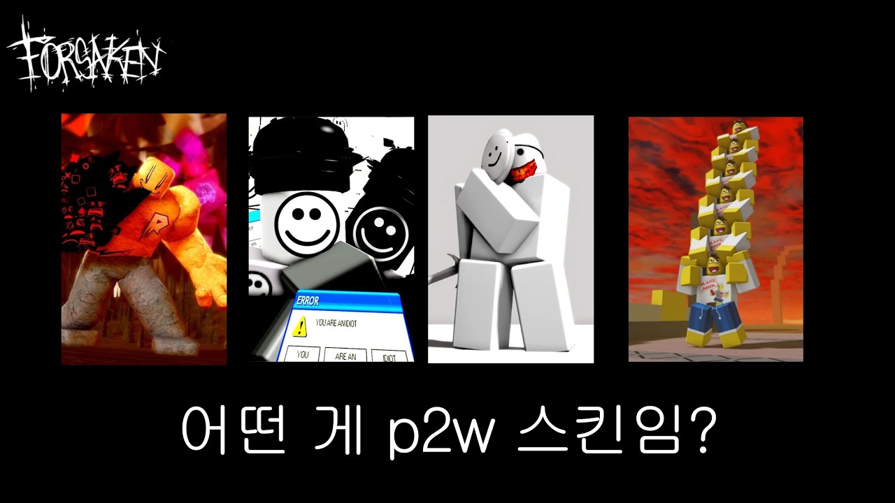 p2w 스킨과 p2l 스킨은 무엇일까?