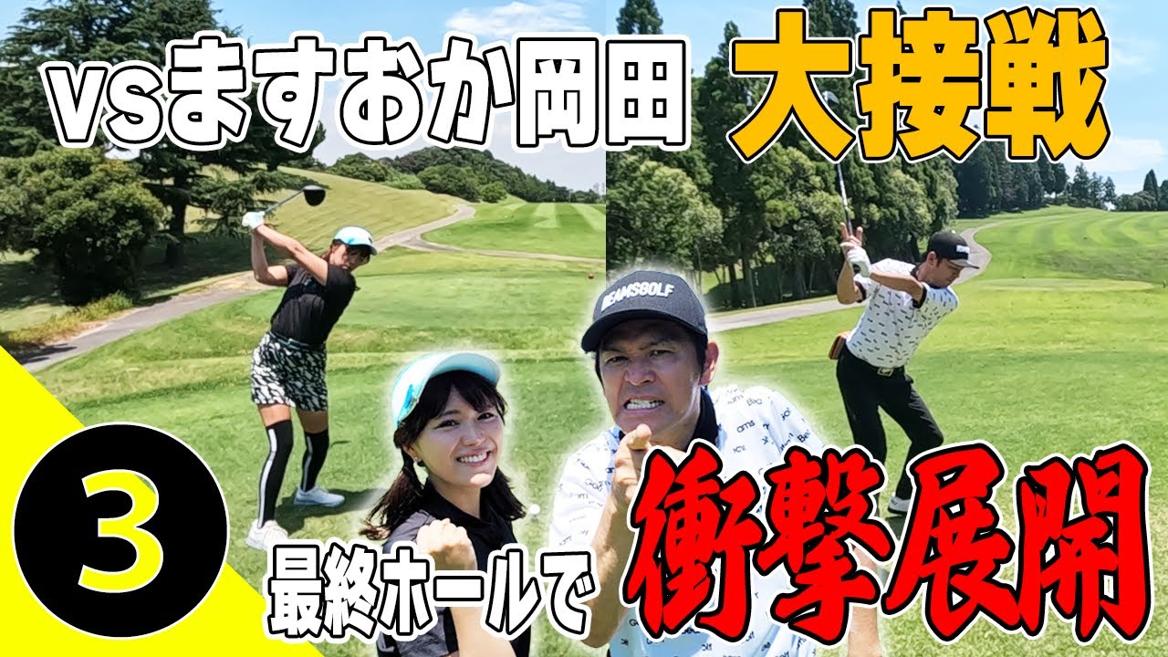 【決着】ハーフ40台前半の好勝負！岡田圭右に勝利なるか？