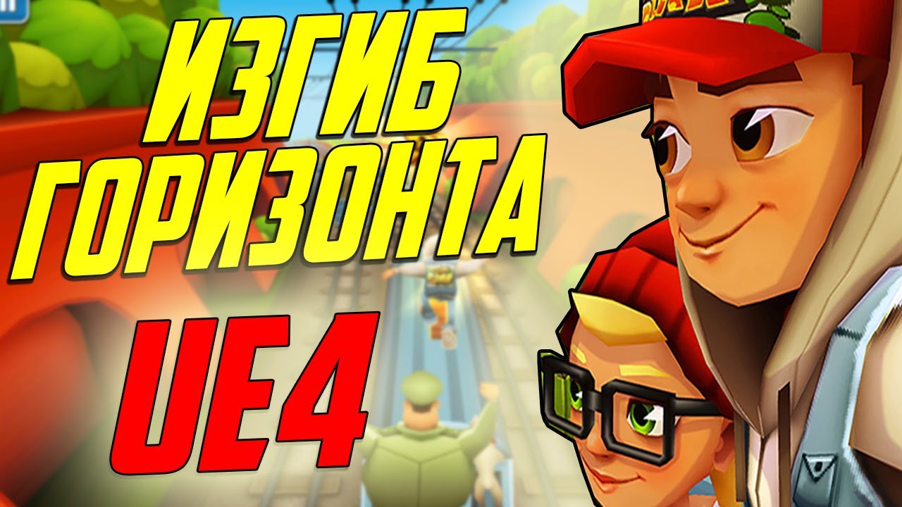 UE4 искривление горизонта Subway Surfers  при помощи материала / создание игр  инди разработка