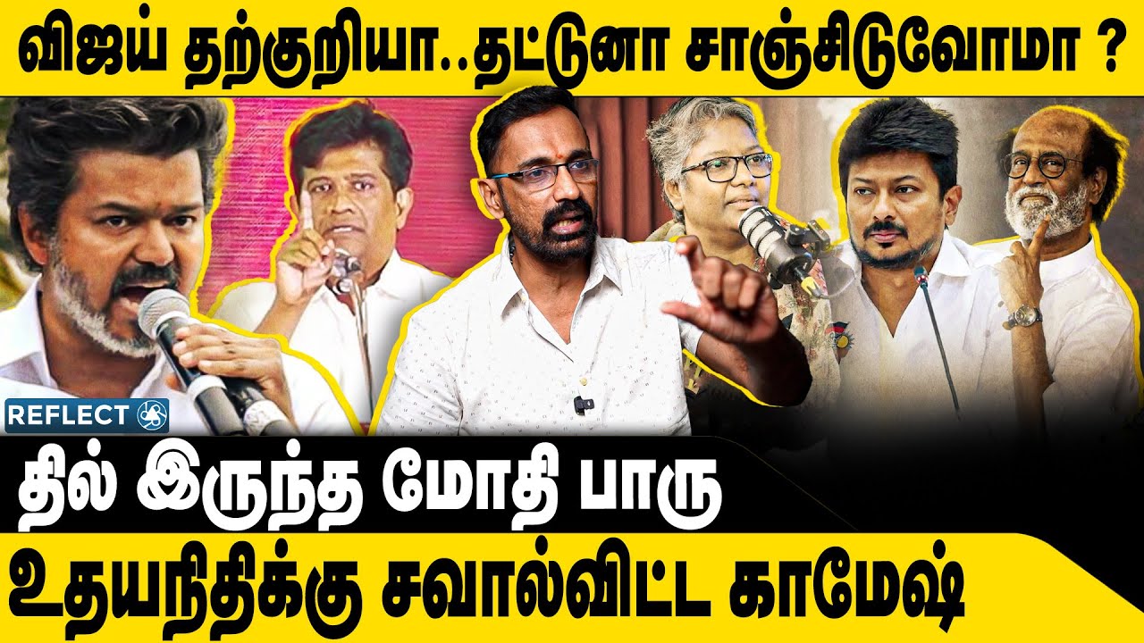 நாங்க தற்குறியா.. களத்துல மோது உதய் | kamesh TVK | TVK vijay |  Arivu Thiruvizha Udhayanithi |
