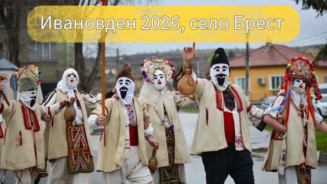 Ивановден 2026 | село Брест