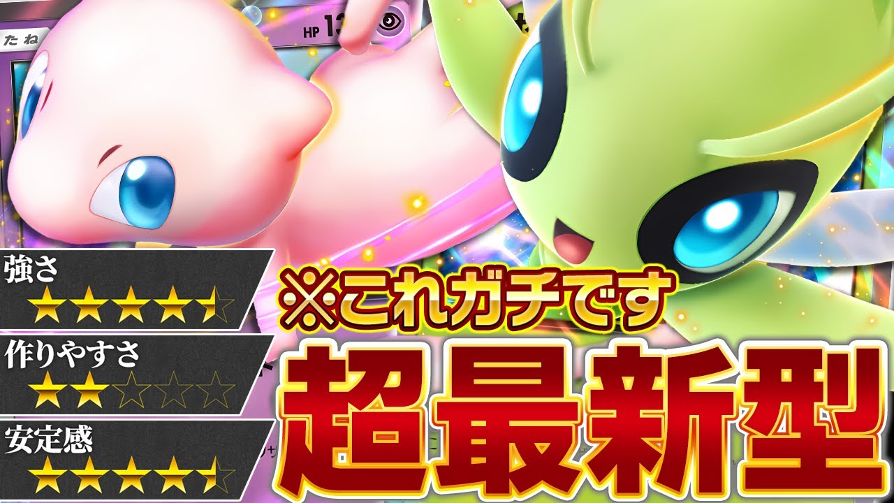 今最も熱いセレビィデッキを見つけてしまったかもしれません…【ポケポケ/セレビィ&ミュウ】