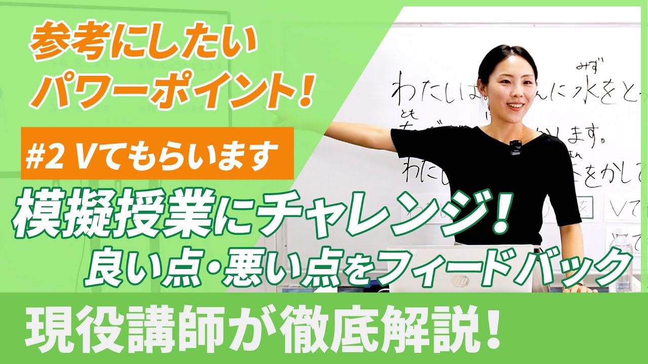 【日本語教師】受講生の模擬授業をじんちゃん先生がフィードバック！良い点＆悪い点全部伝えます【Vてもらいます】