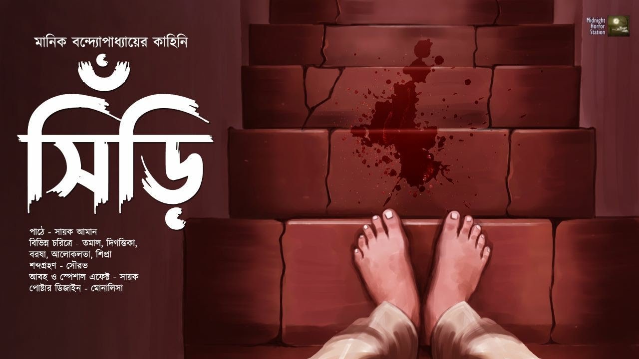 সিঁড়ি!! (মানিক বন্দ্যোপাধ্যায়) - Midnight Horror Station | Sayak Aman