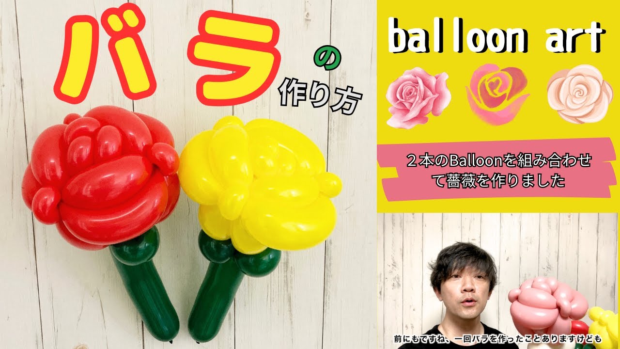 【バルーンアート講座】バラの作り方３本の風船を組み合わせて作ります複雑な組み合わせの解りやすく解説出来ていると、思います！#バルーンアート  #how #balloon#風船バラ