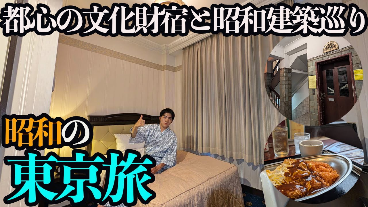 【東京ひとり旅】昭和の東京を巡る。文化財のホテルと都心に佇む名建築とグルメ。（学士会館・東京駅・奥野ビル・レストランはやしや）