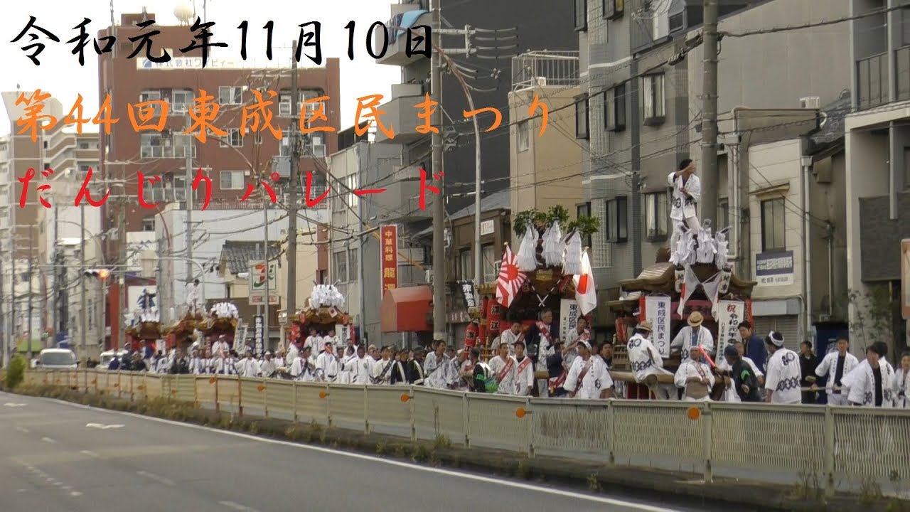 2019/11/10 第44回東成区民まつり だんじりパレード -2- 会場～八王子地区曳行