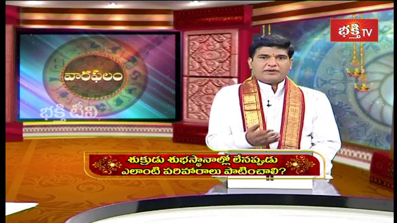 శుక్రుడు శుభ స్థానాల్లో లేనప్పుడు ఎలాంటి పరిహారాలు పాటించాలి? | Dr Sankaramanchi Rama Krishna Sastry