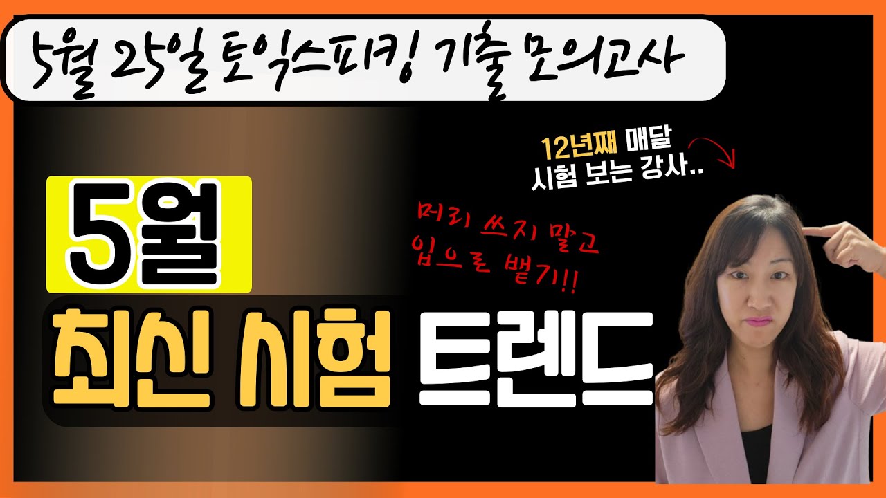 최신 토익스피킹 모의고사ㅣ5월 25일 기출 변형 (by 12년 째 매달 시험치는 강사)