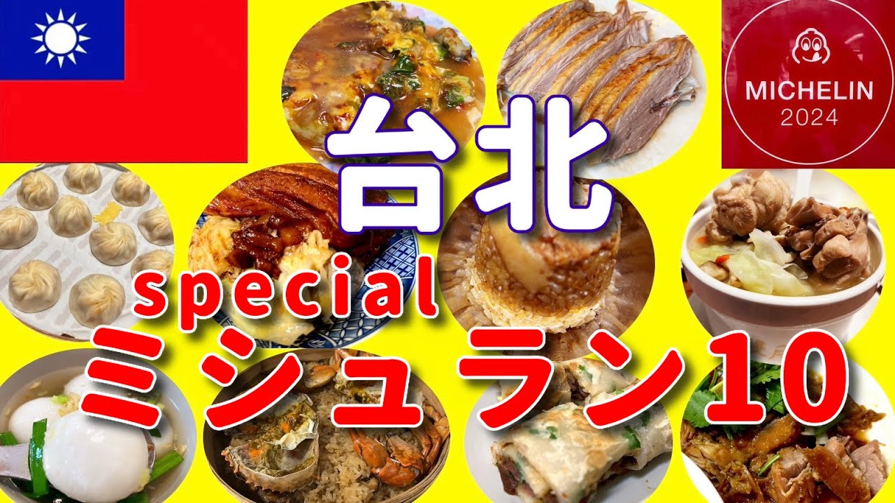 【旅グルメ台北】「台北ミシュラン2024 美味しかった10店」 #台湾グルメ #台北グルメ #旅グルメ