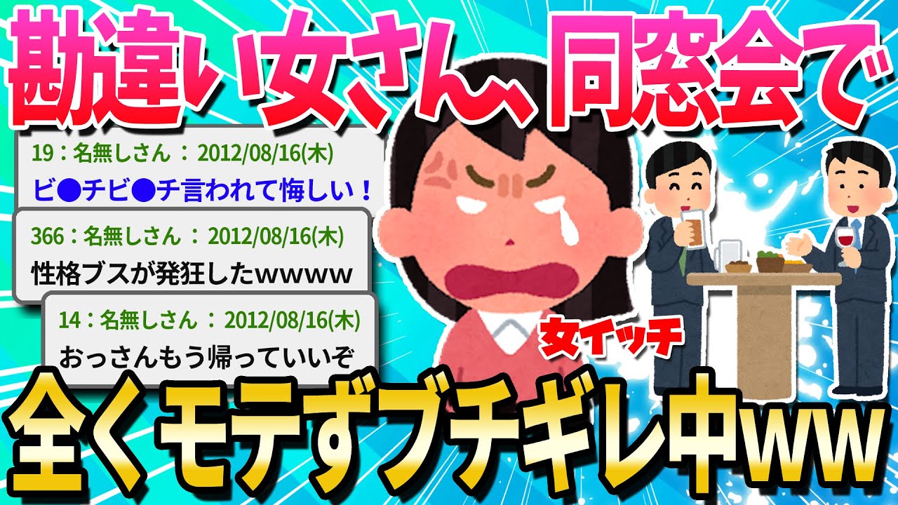 【2ch面白いスレ】派手めの女(22)だけど同窓会に行ったら地味な女の方がモテてた…【ゆっくり解説】