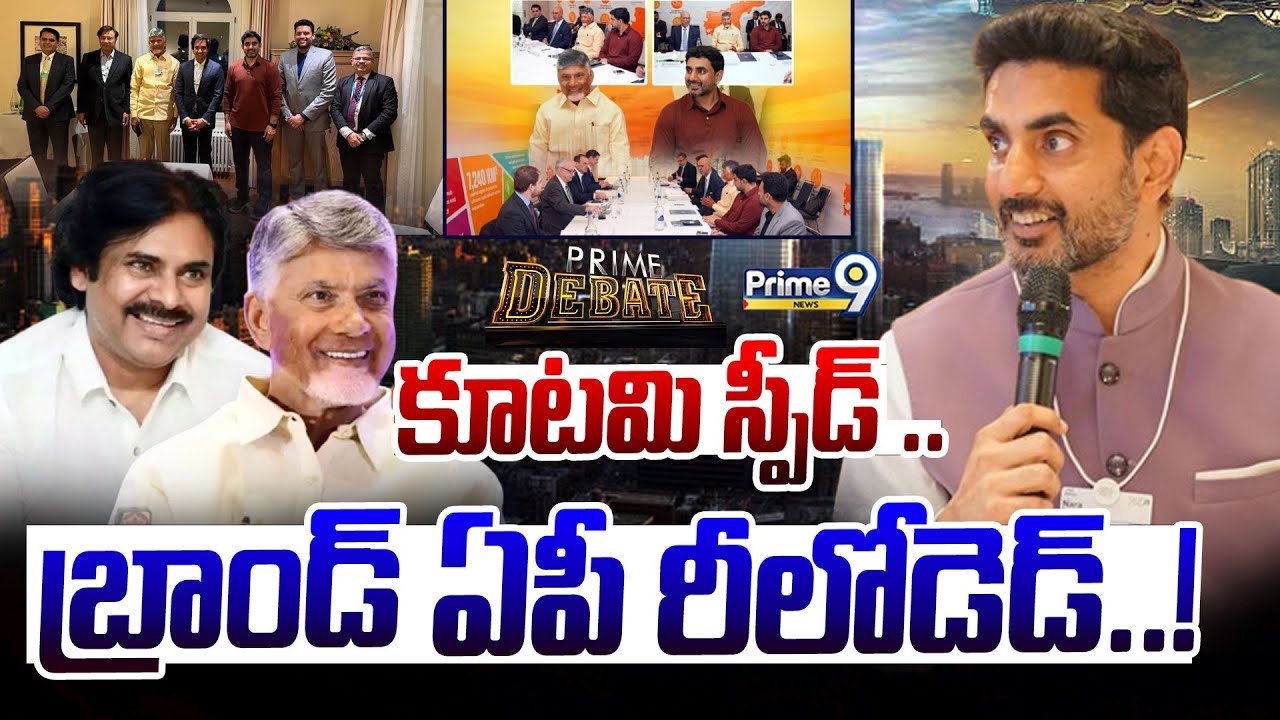 కూటమి స్పీడ్... బ్రాండ్ ఏపీ రీలోడెడ్...! | AP Brand Reloaded |  Prime Debate | Prime9 News