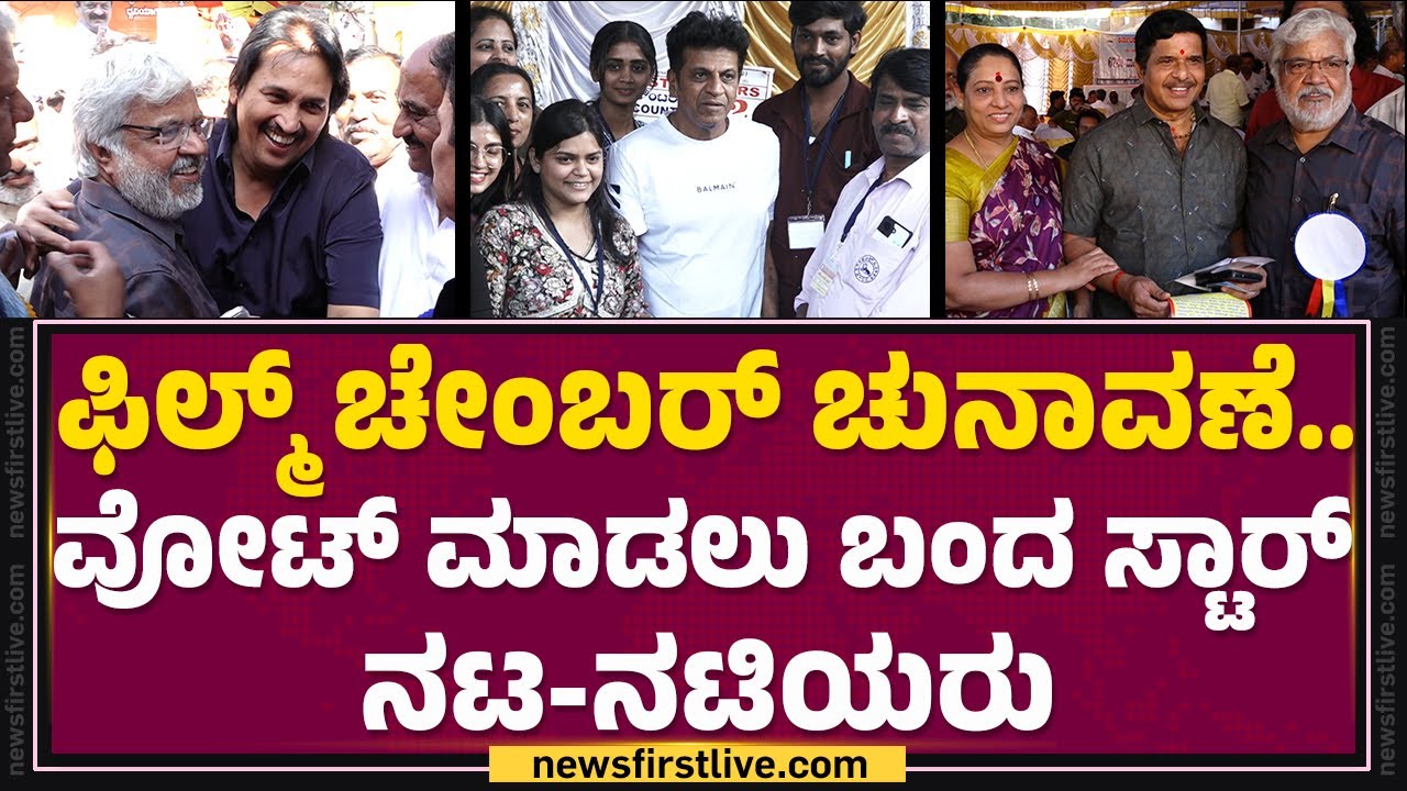 Karnataka Film Chamber ​ ಚುನಾವಣೆಗೆ Vote ಮಾಡಲು ಯಾರೆಲ್ಲ ಬಂದಿದ್ದಾರೆ ನೋಡಿ |@FilmyFirst Kannada