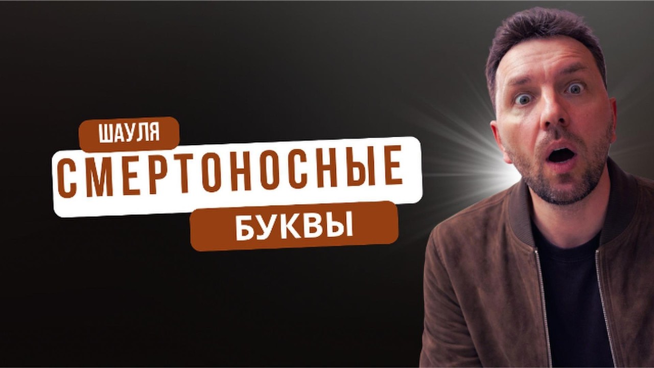 СМЕРТОНОСНЫЕ БУКВЫ ШАУЛЯ