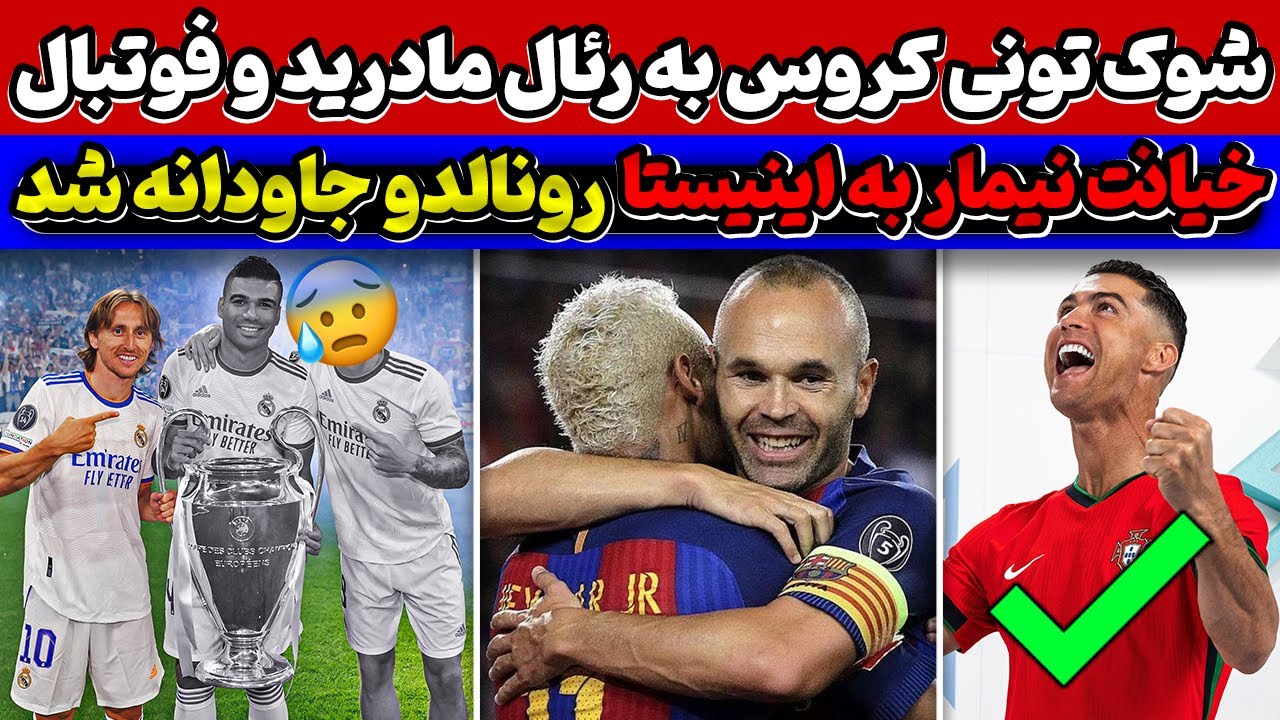 خیانت نیمار به اینیستا😥 تونی کروس دنیای فوتبال را تکان داد🚨 رکورد رونالدو (تمام نشدنی)