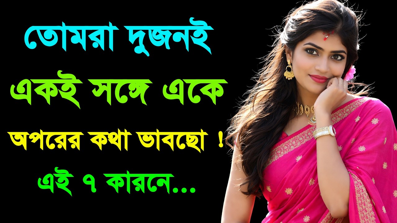 তাকে কেন ভুলতে পারছেন না? জেনে নিন এর আসল মনস্তাত্ত্বিক | Psychological Love | Bangla Motivation