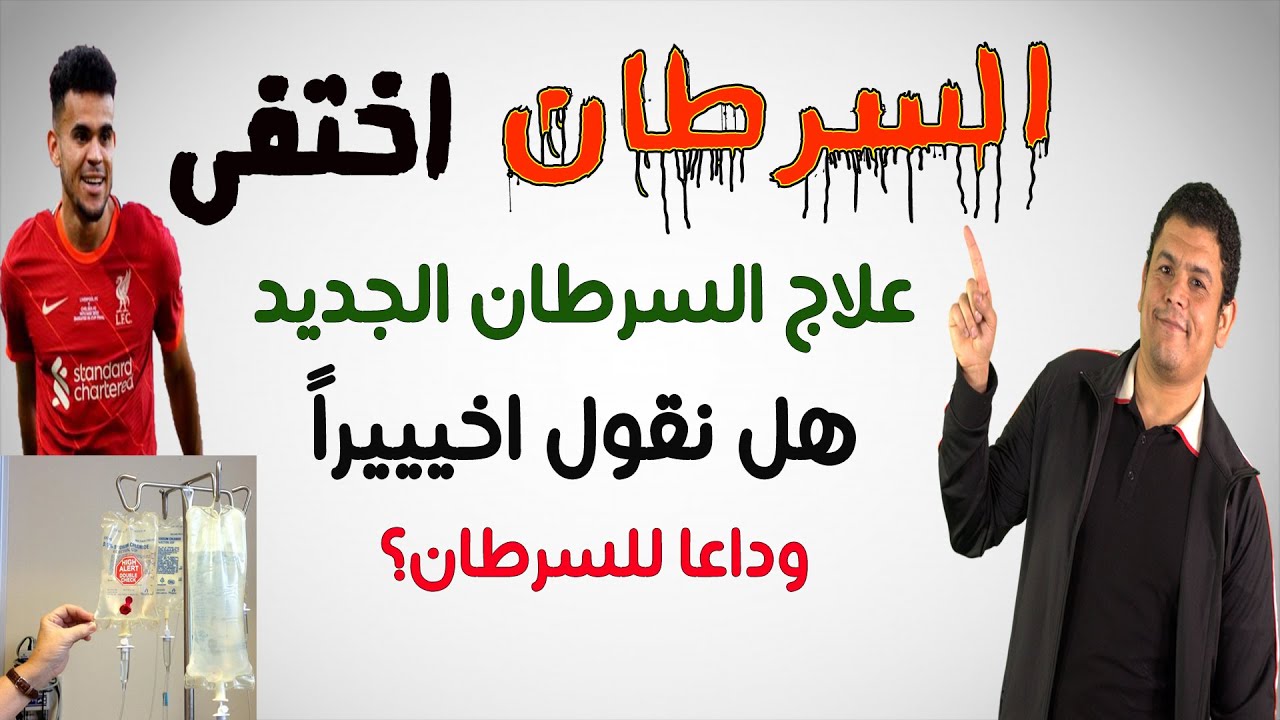 هل نقدر نقول اخييرا وداعا للسرطان؟ (العلاج الجديد)
