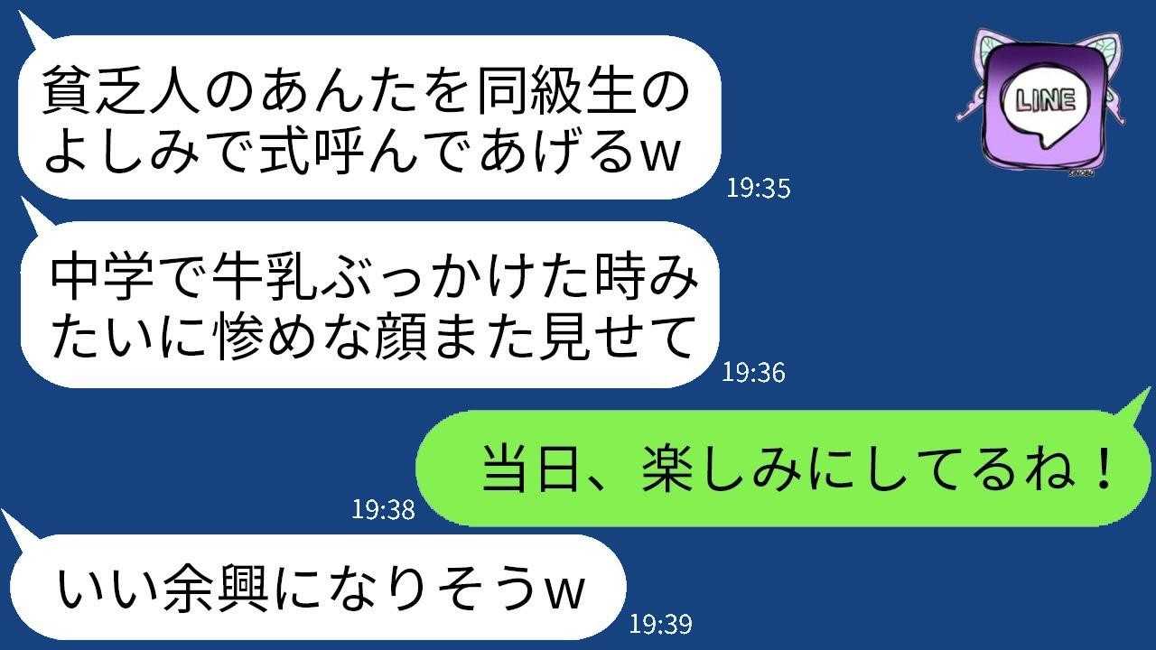 中学時代、私を貧乏だとバカにして牛乳をかけてきた同級生から結婚式の招待が来た「底辺の顔を見に来るの？w」→お言葉に甘えて夫と一緒に参加し、格の違いを見せつけた結果www