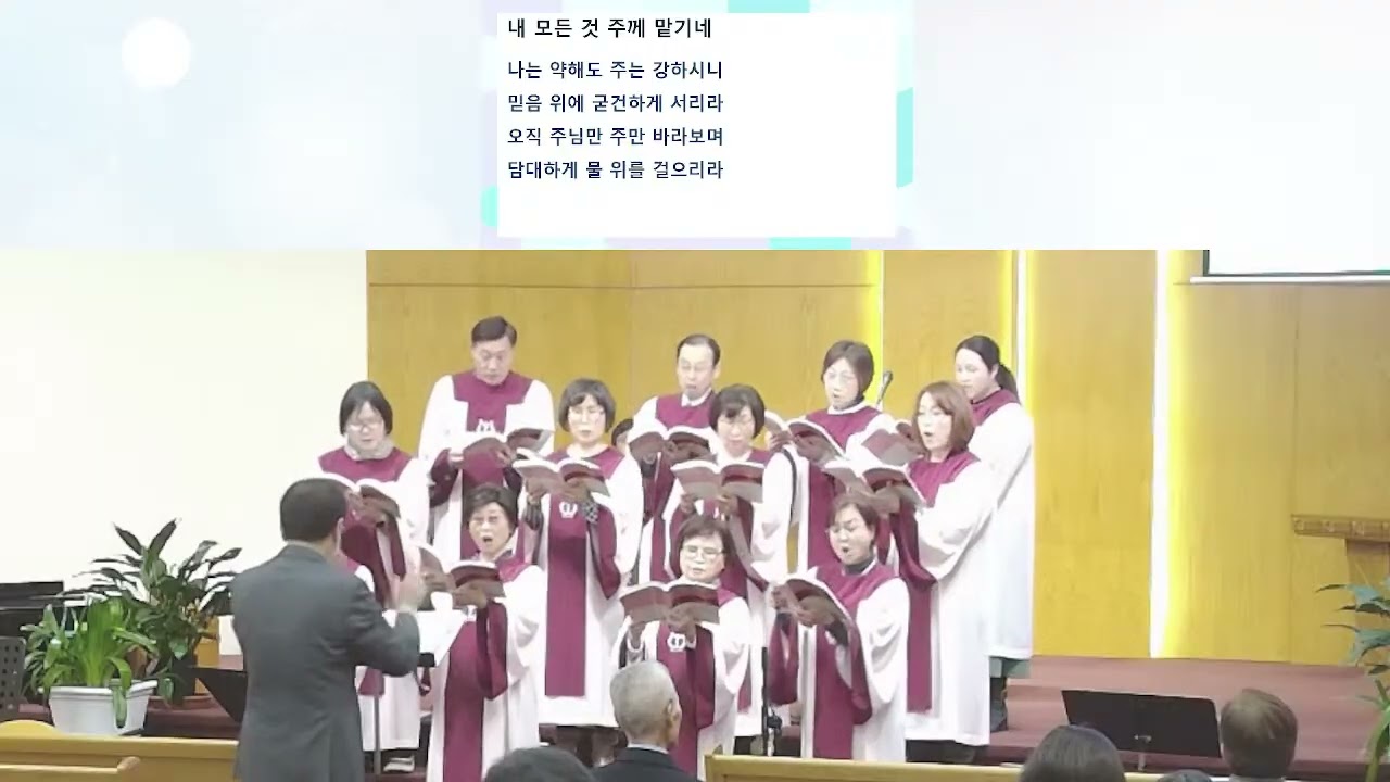 토론토 성산교회 주일예배 성가대찬양02/15/2025 - 내 모든 주께 맡기네