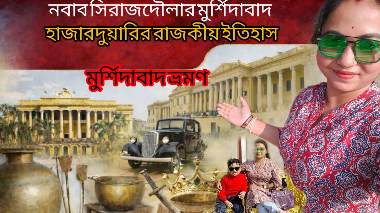 👉 নবাব সিরাজদৌলার মুর্শিদাবাদ | হাজারদুয়ারির রাজকীয় ইতিহাস ও ভ্লগ#Murshidabad#Hazarduari 