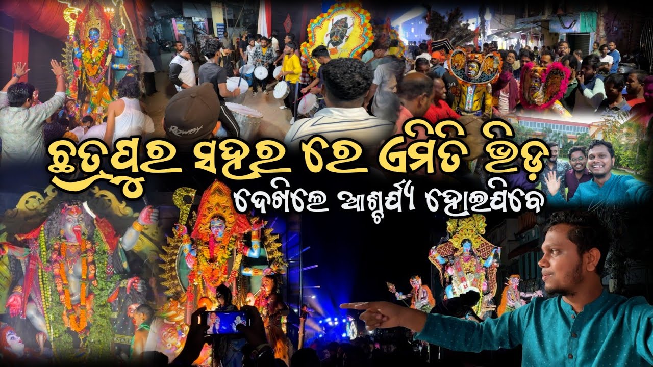 ଆମ ସହର ରେ ଏମିତି ଭିଡ଼ କେବେ ବି ଦେଖିନଥିଲି 😲 || Maa Kali Visarjan Yatra at Chatrapur