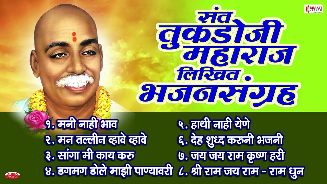 राष्ट्रसंत तुकडोजी महाराज भजन संग्रह | मनी नाही भाव म्हणे देवा मला पाव | सांगा मी काय करू | Abhang