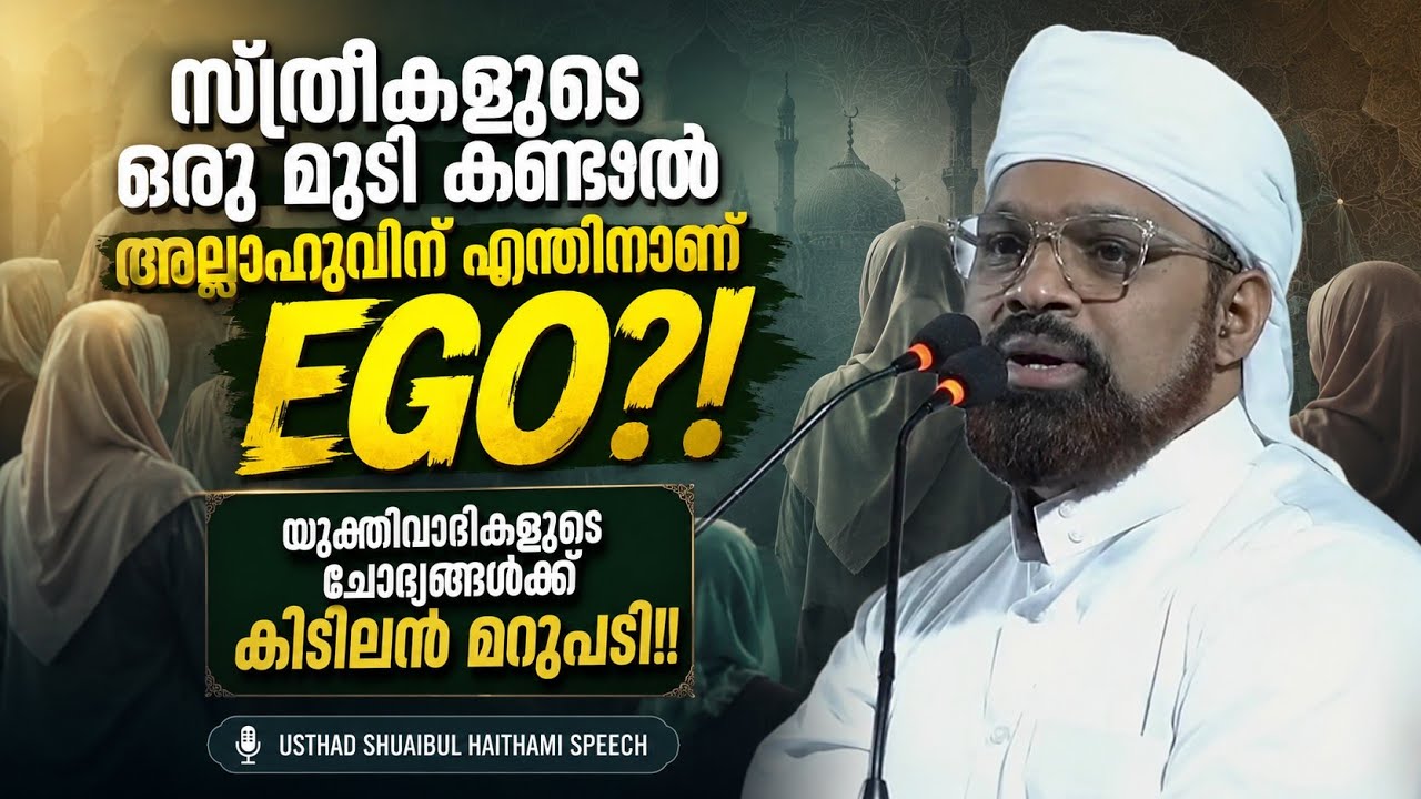 മുടി കണ്ടാൽ അല്ലാഹുവിനെന്താ!?യുക്തിവാദം പൊളിച്ചടുക്കി! SHUHAIBUL HAITHAMI #ialamic #rc #exmuslimlive