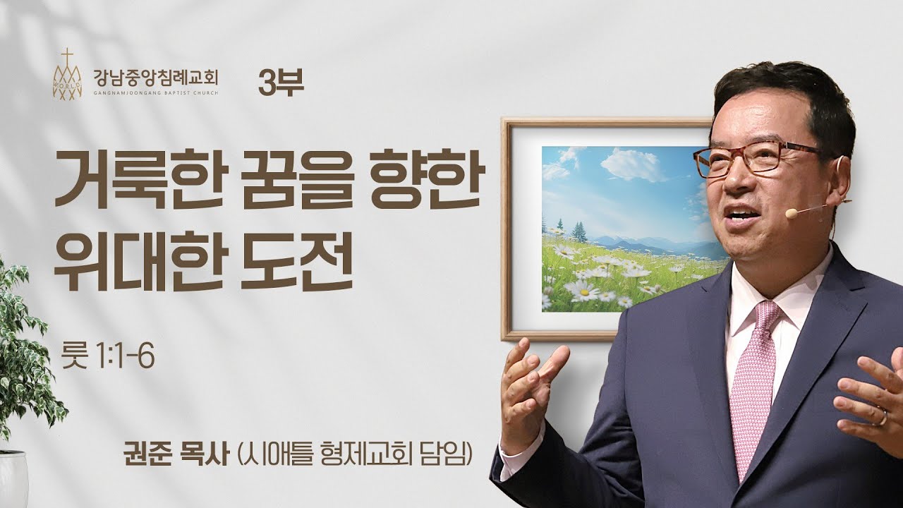 [주일예배] 거룩한 꿈을 향한 위대한 도전 (룻 1:1-6 ) / 권 준 목사 (시애틀 형제교회)