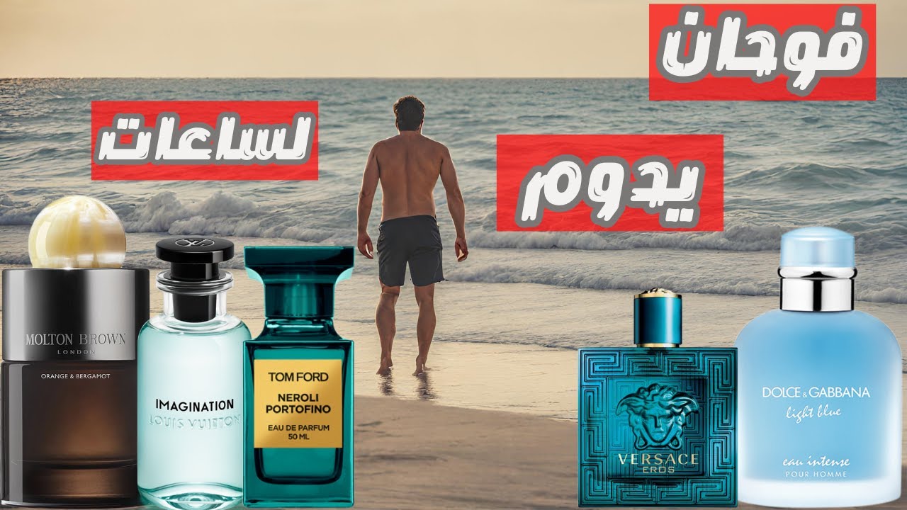 اقوي عطور الصيف لفوحان يدوم ساعات