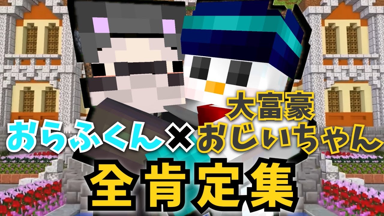 【まとめ】おらふくんの大富豪おじいちゃん全肯定集www