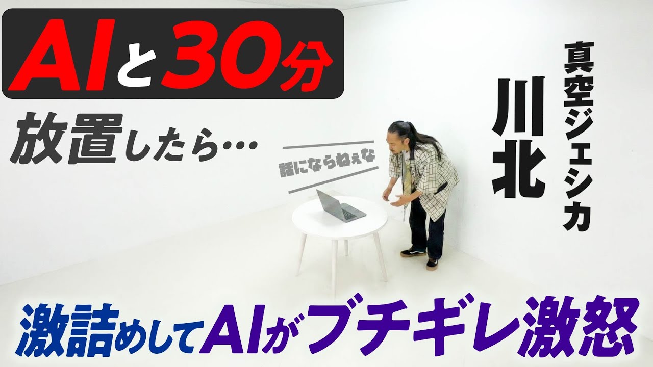 【検証】真空ジェシカ川北をAIと30分放置したら、激詰めしてAIがブチギレた…